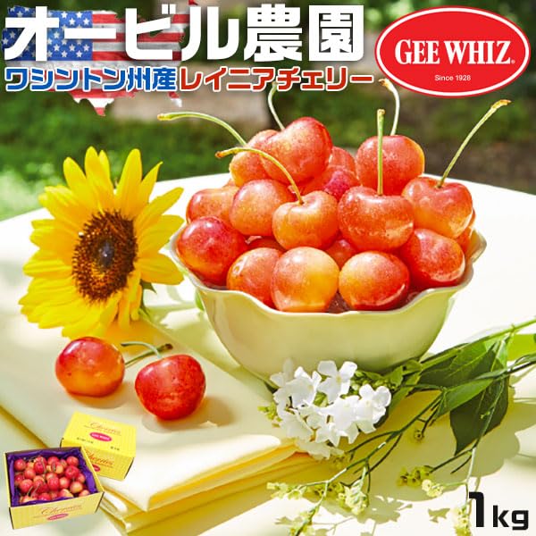 Amazon | さくらんぼ オービル農園 アメリカン チェリー 1kg GEE WHIZ
